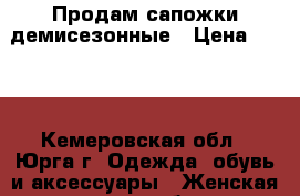 Продам сапожки демисезонные › Цена ­ 800 - Кемеровская обл., Юрга г. Одежда, обувь и аксессуары » Женская одежда и обувь   . Кемеровская обл.,Юрга г.